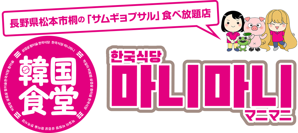 長野県松本市桐の「サムギョプサル」食べ放題店 韓国食堂 マニマニ